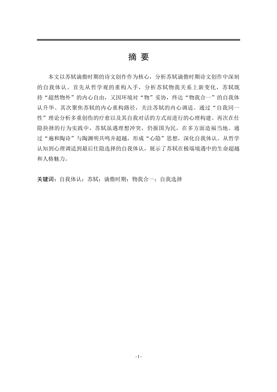 25年WP汉语言文学 论苏轼谪儋时期诗文创作中的自我体认13.33-AI22.38-约26459字符.doc_第5页