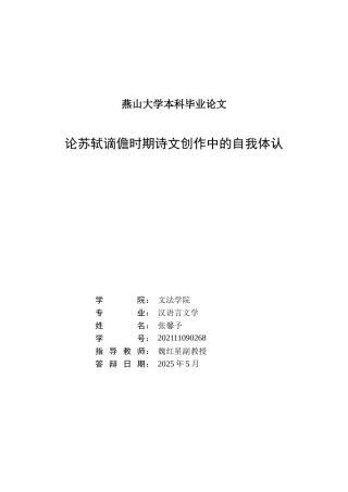 25年WP汉语言文学 论苏轼谪儋时期诗文创作中的自我体认13.33-AI22.38-约26459字符.doc