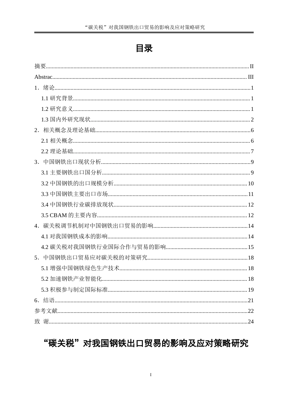 25年WP国际经济与贸易-“碳关税”对我国钢铁出口贸易的影响及应对策略研究5.680-16734.doc_第1页