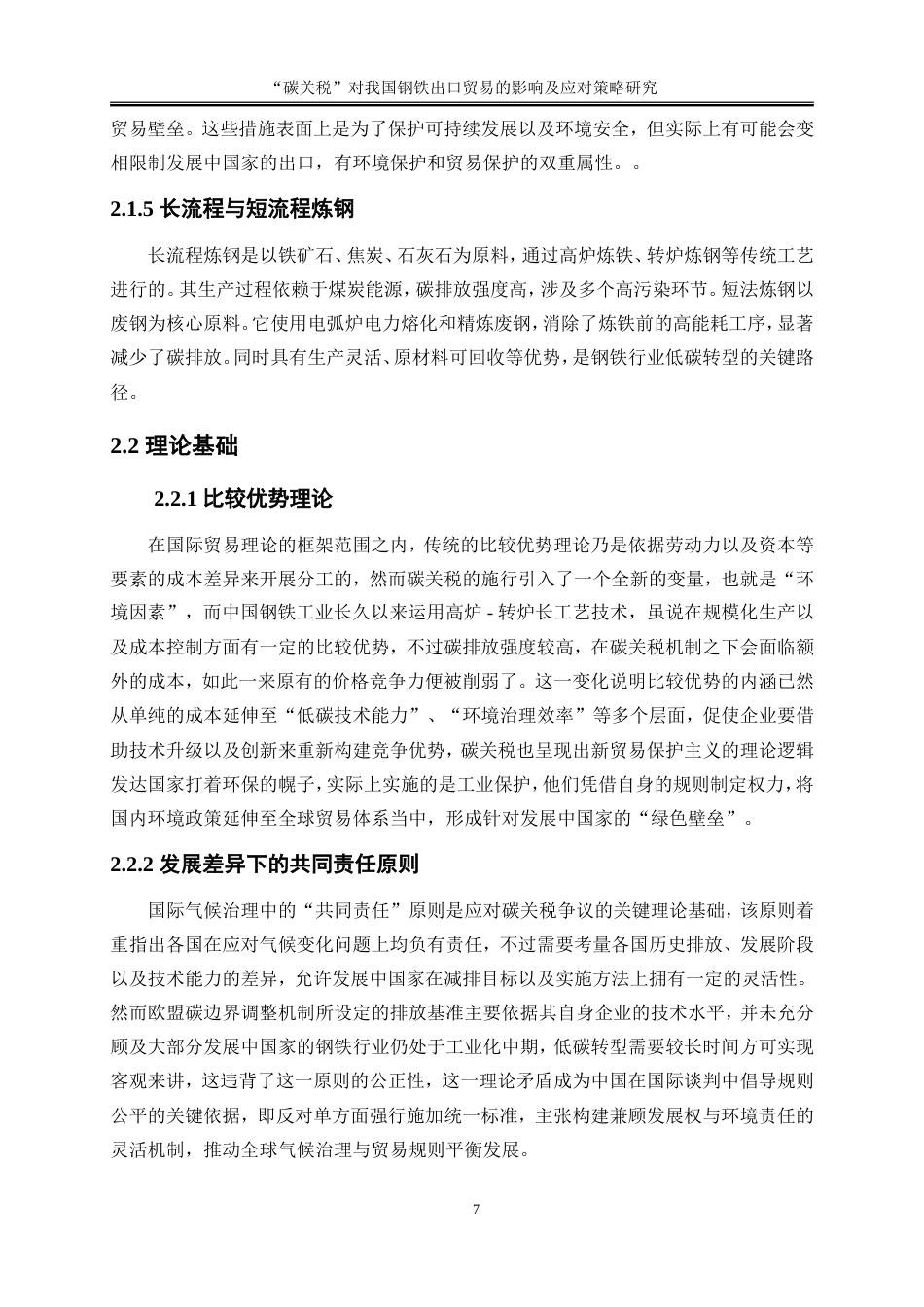 25年WP国际经济与贸易-“碳关税”对我国钢铁出口贸易的影响及应对策略研究5.680-16734.doc_第10页