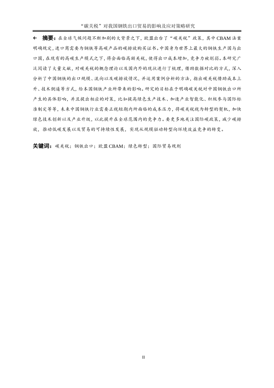 25年WP国际经济与贸易-“碳关税”对我国钢铁出口贸易的影响及应对策略研究5.680-16734.doc_第2页