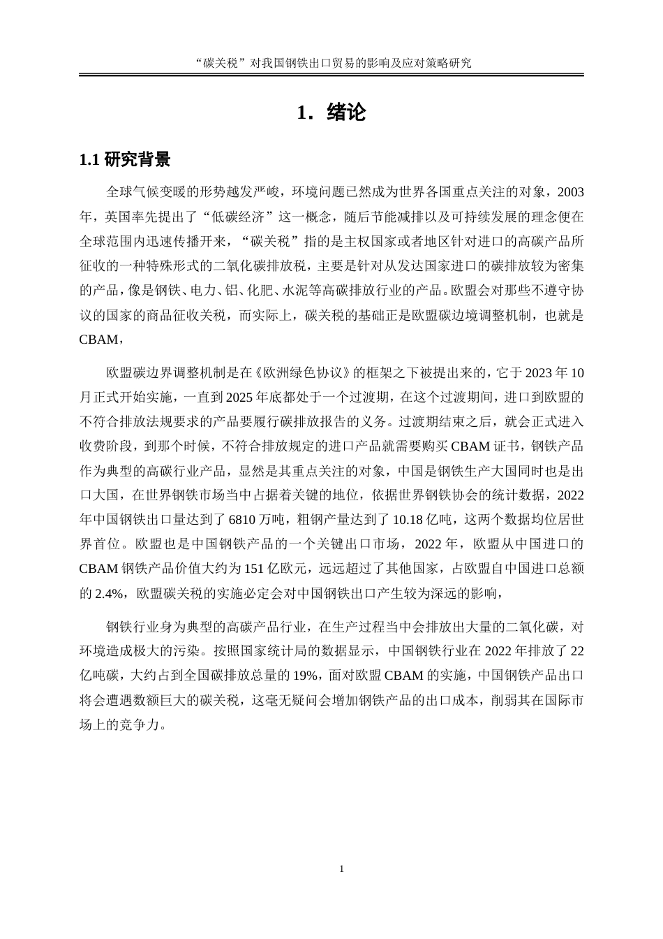 25年WP国际经济与贸易-“碳关税”对我国钢铁出口贸易的影响及应对策略研究5.680-16734.doc_第4页