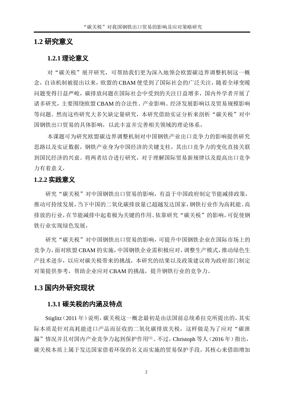 25年WP国际经济与贸易-“碳关税”对我国钢铁出口贸易的影响及应对策略研究5.680-16734.doc_第5页