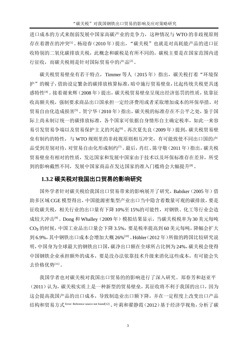 25年WP国际经济与贸易-“碳关税”对我国钢铁出口贸易的影响及应对策略研究5.680-16734.doc_第6页
