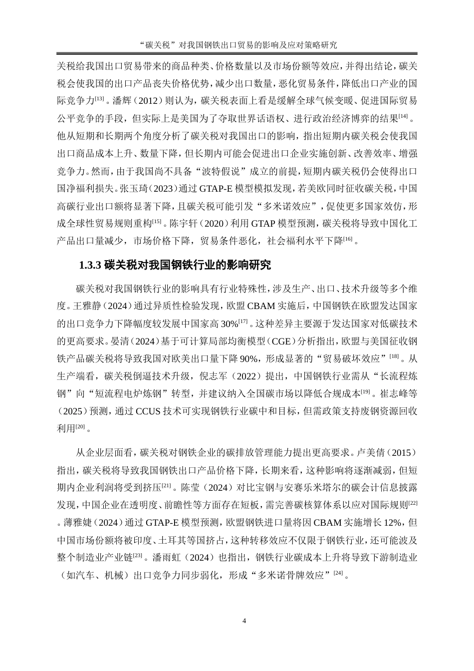 25年WP国际经济与贸易-“碳关税”对我国钢铁出口贸易的影响及应对策略研究5.680-16734.doc_第7页