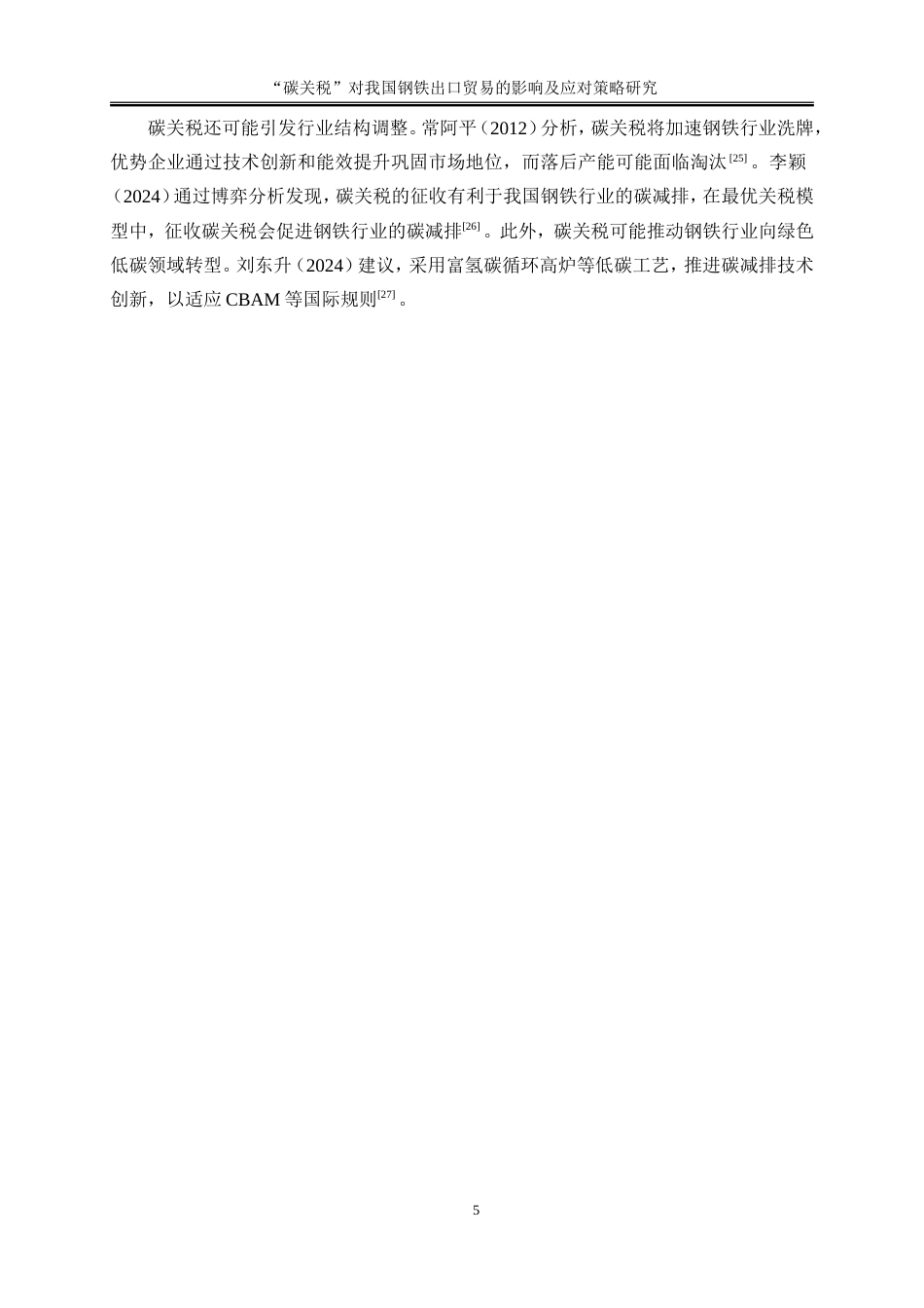 25年WP国际经济与贸易-“碳关税”对我国钢铁出口贸易的影响及应对策略研究5.680-16734.doc_第8页