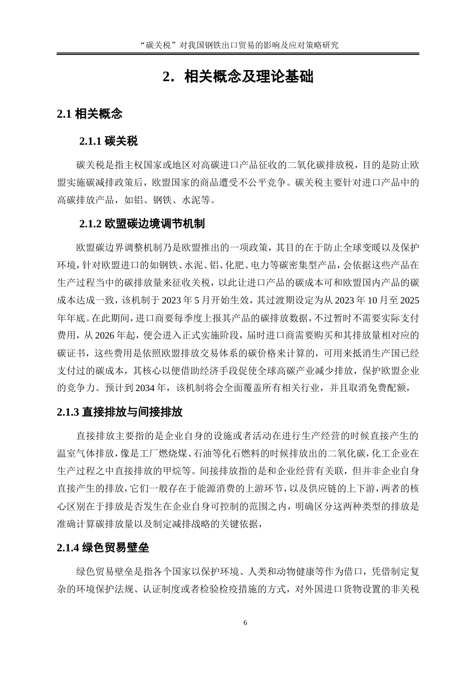 25年WP国际经济与贸易-“碳关税”对我国钢铁出口贸易的影响及应对策略研究5.680-16734.doc_第9页