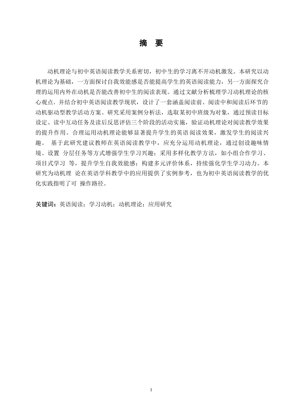 25年WP英语-动机理论在初中英语阅读教学中的应用研究-3.230-9878.docx_第1页