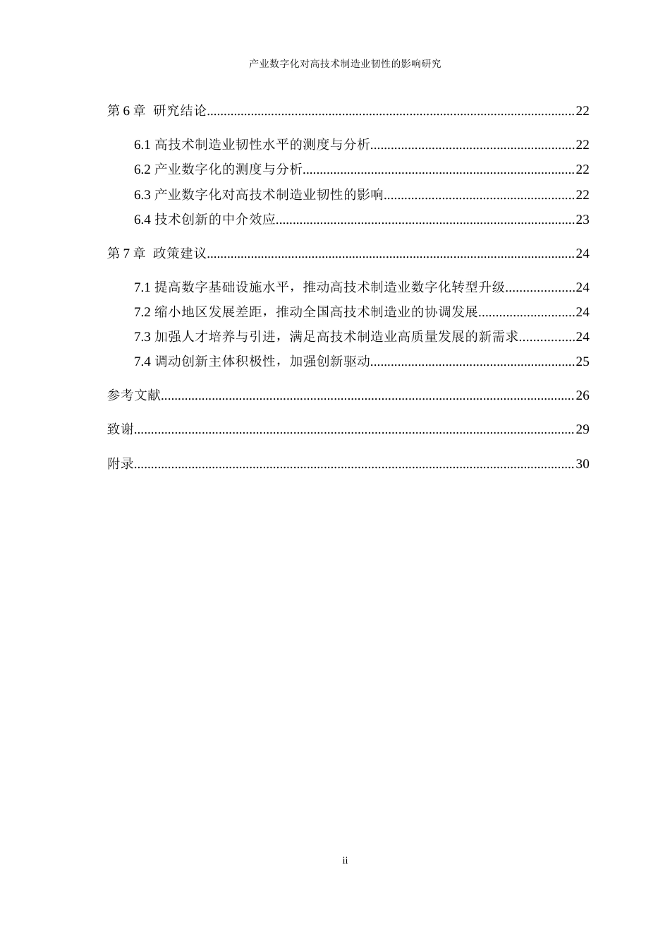 25年WP经济学-产业数字化对中国高技术制造业韧性的影响研究17.360-20632.docx_第2页