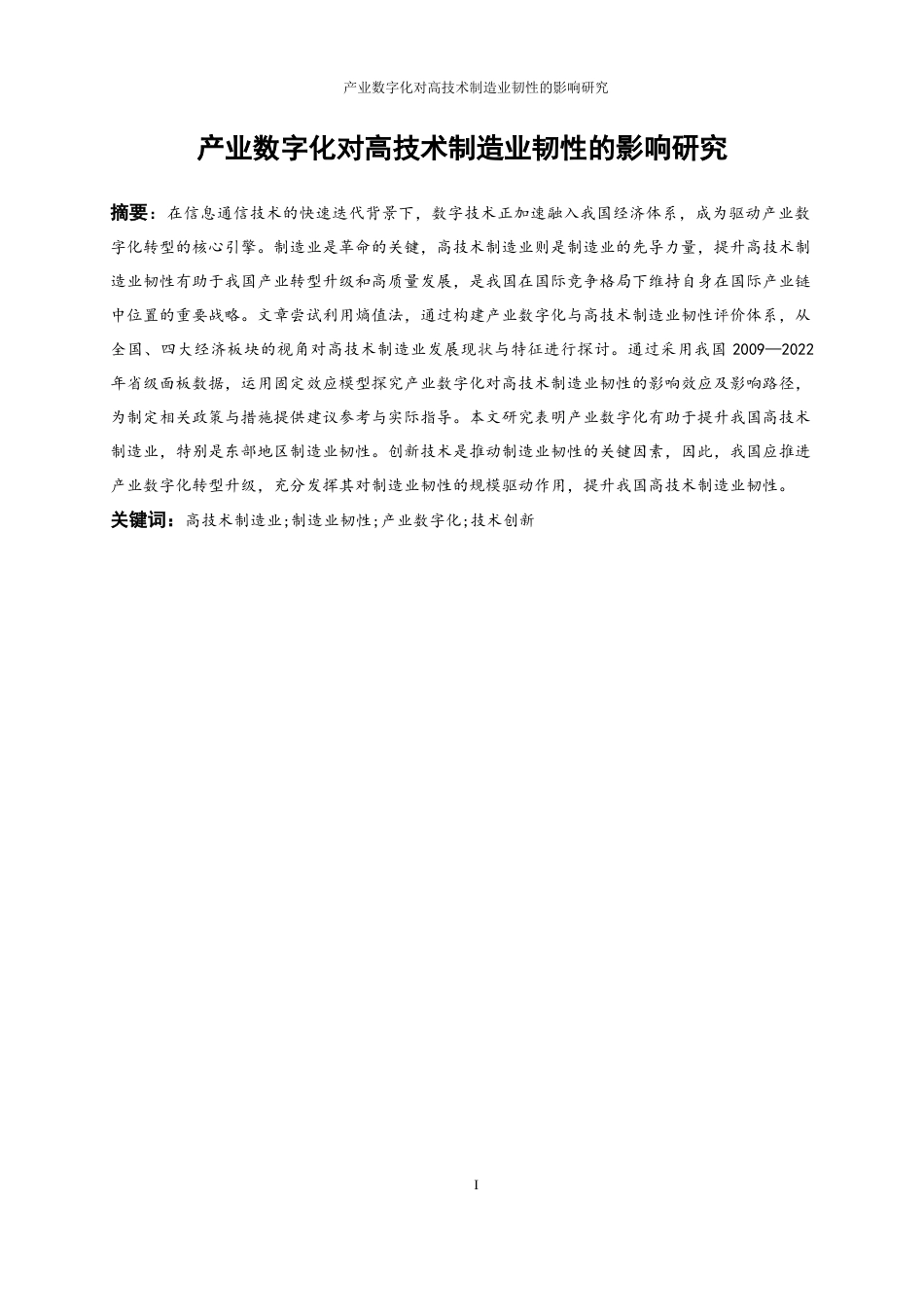 25年WP经济学-产业数字化对中国高技术制造业韧性的影响研究17.360-20632.docx_第3页