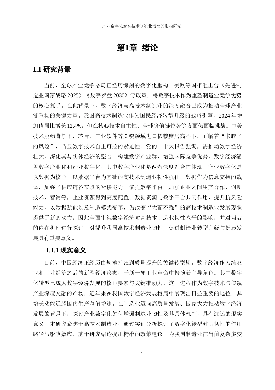 25年WP经济学-产业数字化对中国高技术制造业韧性的影响研究17.360-20632.docx_第5页