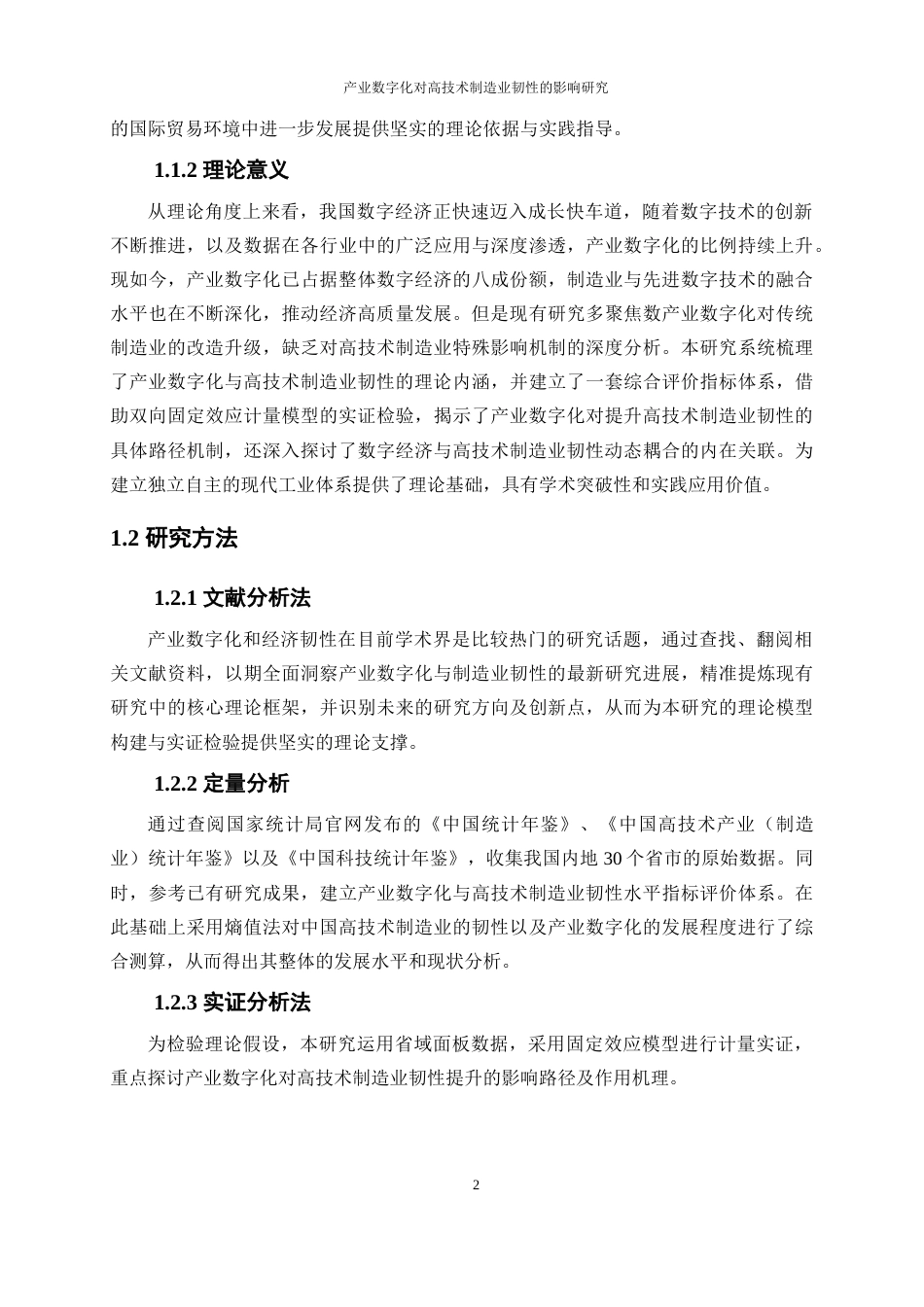 25年WP经济学-产业数字化对中国高技术制造业韧性的影响研究17.360-20632.docx_第6页