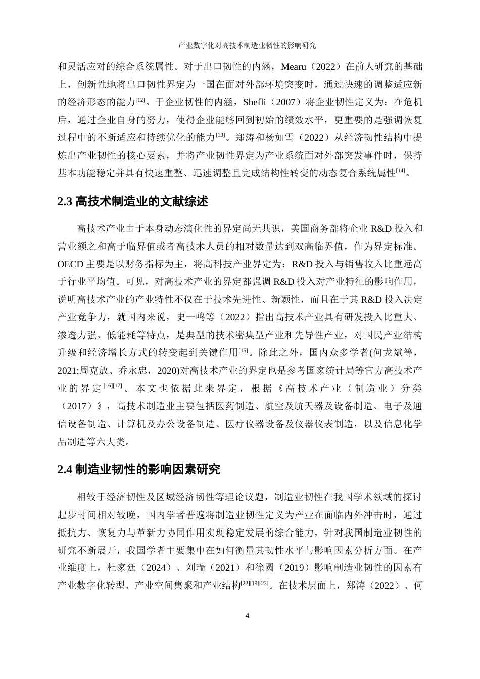25年WP经济学-产业数字化对中国高技术制造业韧性的影响研究17.360-20632.docx_第8页
