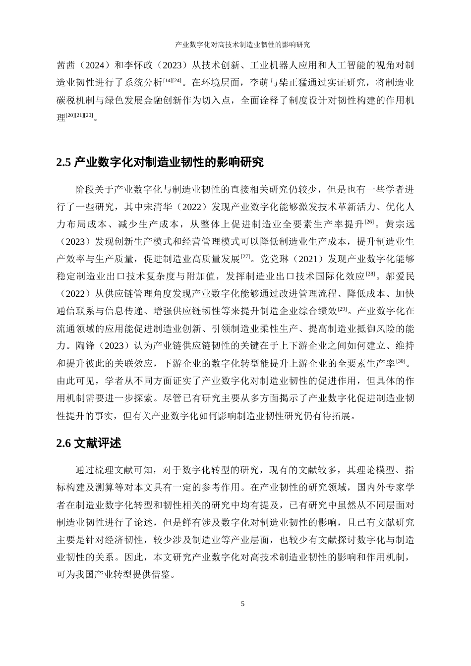 25年WP经济学-产业数字化对中国高技术制造业韧性的影响研究17.360-20632.docx_第9页