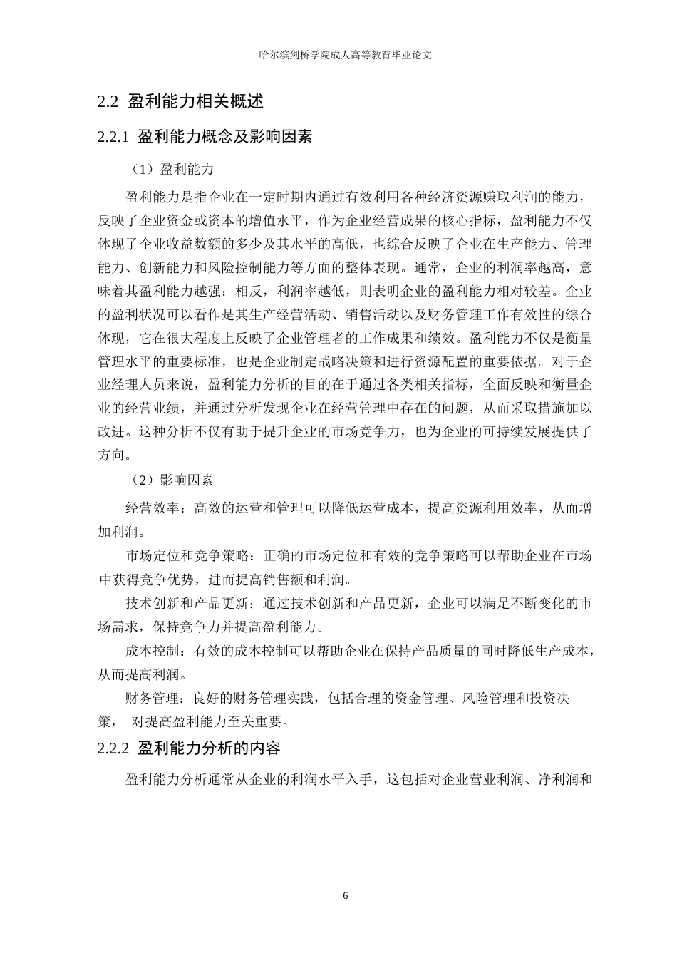 25年WP论文-基于杜邦分析法的长青股份盈利能力分析3-约15132字符.docx_第10页