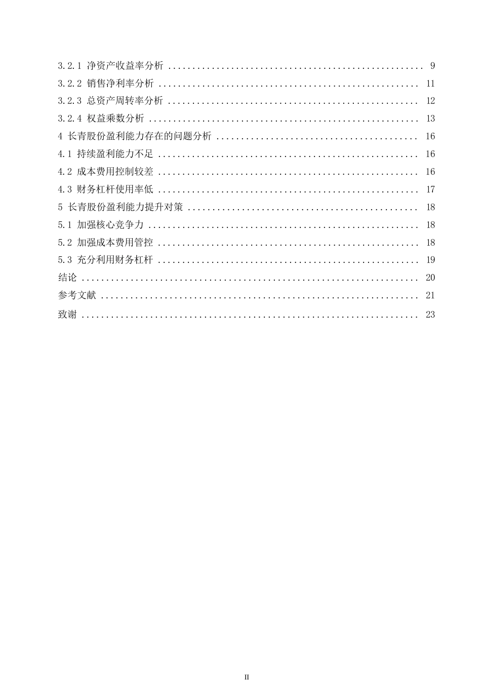 25年WP论文-基于杜邦分析法的长青股份盈利能力分析3-约15132字符.docx_第4页