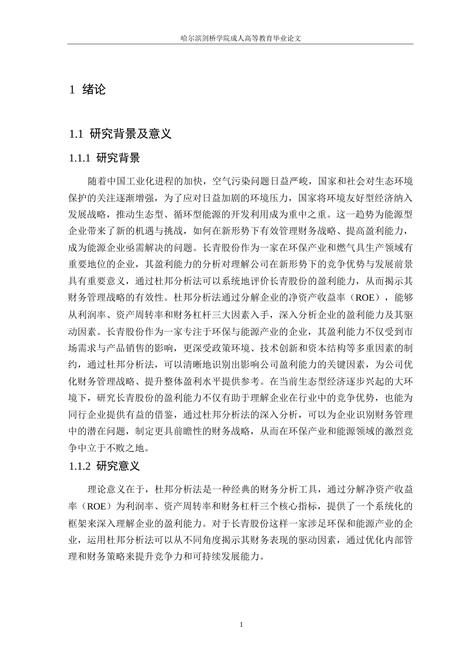 25年WP论文-基于杜邦分析法的长青股份盈利能力分析3-约15132字符.docx_第5页