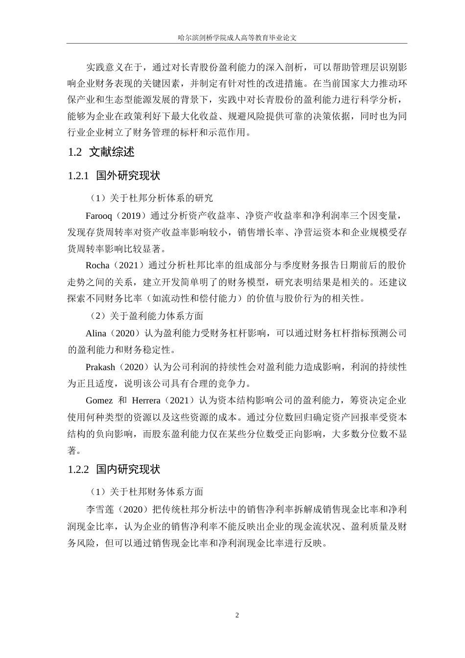 25年WP论文-基于杜邦分析法的长青股份盈利能力分析3-约15132字符.docx_第6页