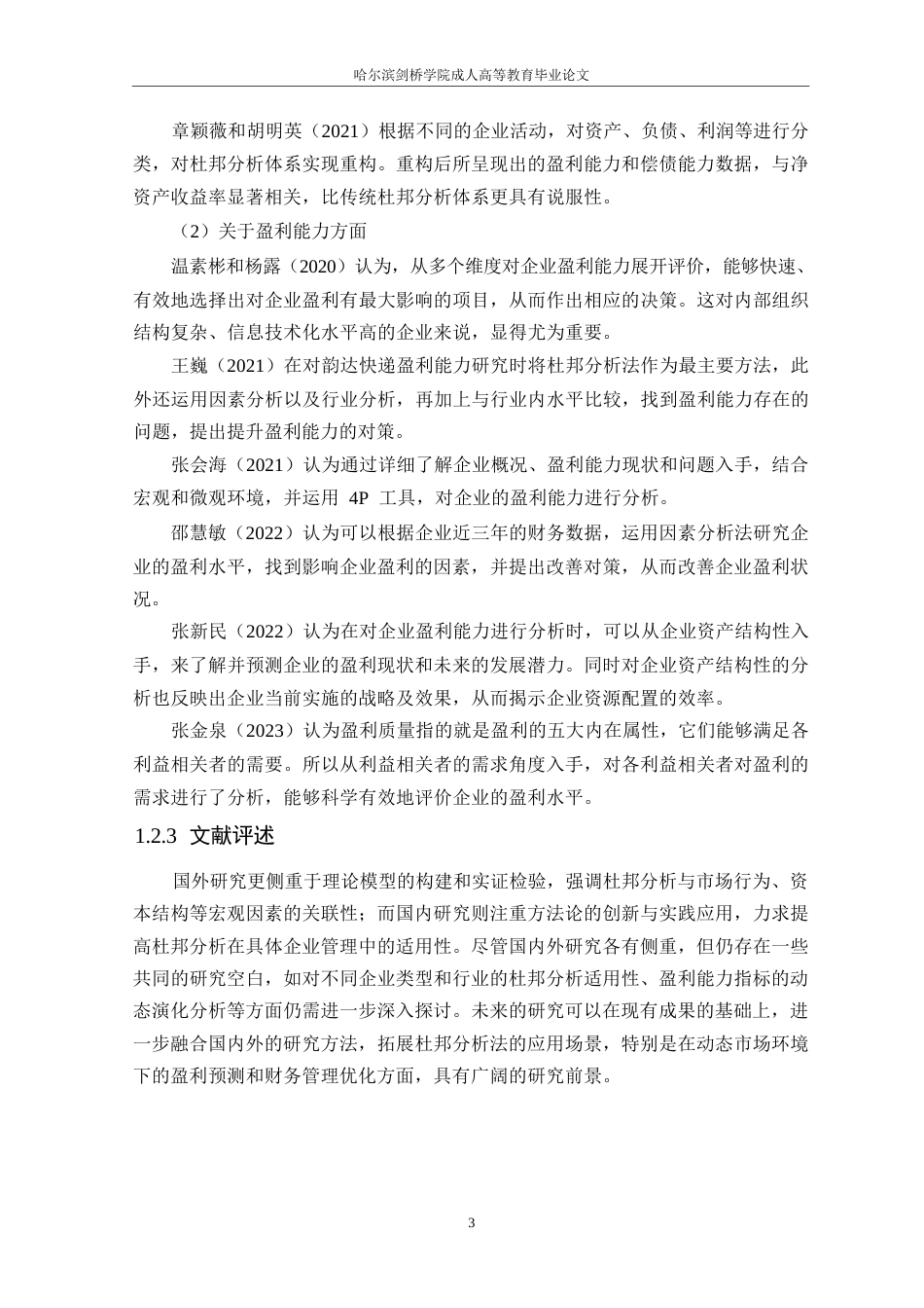 25年WP论文-基于杜邦分析法的长青股份盈利能力分析3-约15132字符.docx_第7页
