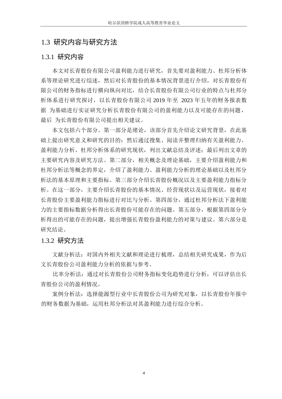 25年WP论文-基于杜邦分析法的长青股份盈利能力分析3-约15132字符.docx_第8页