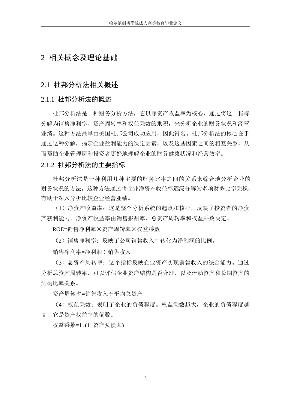 25年WP论文-基于杜邦分析法的长青股份盈利能力分析3-约15132字符.docx_第9页