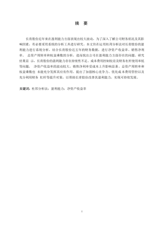 25年WP论文-基于杜邦分析法的长青股份盈利能力分析3-约15132字符.docx