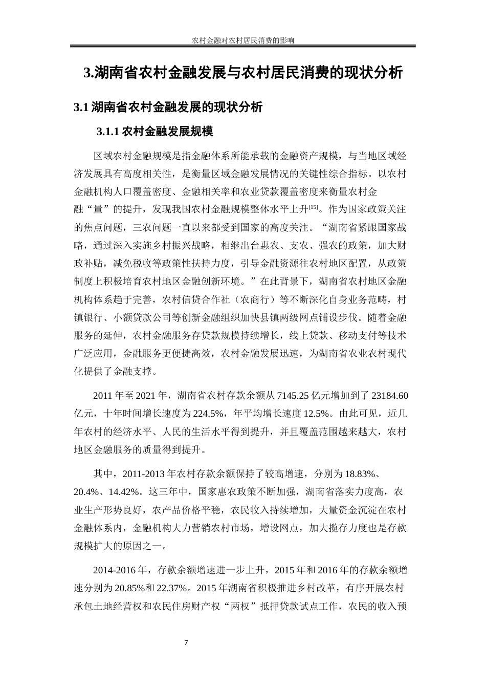 25年WP金融工程-农村金融对农村居民消费的影响研究—以湖南省为例9.770-20479.docx_第10页