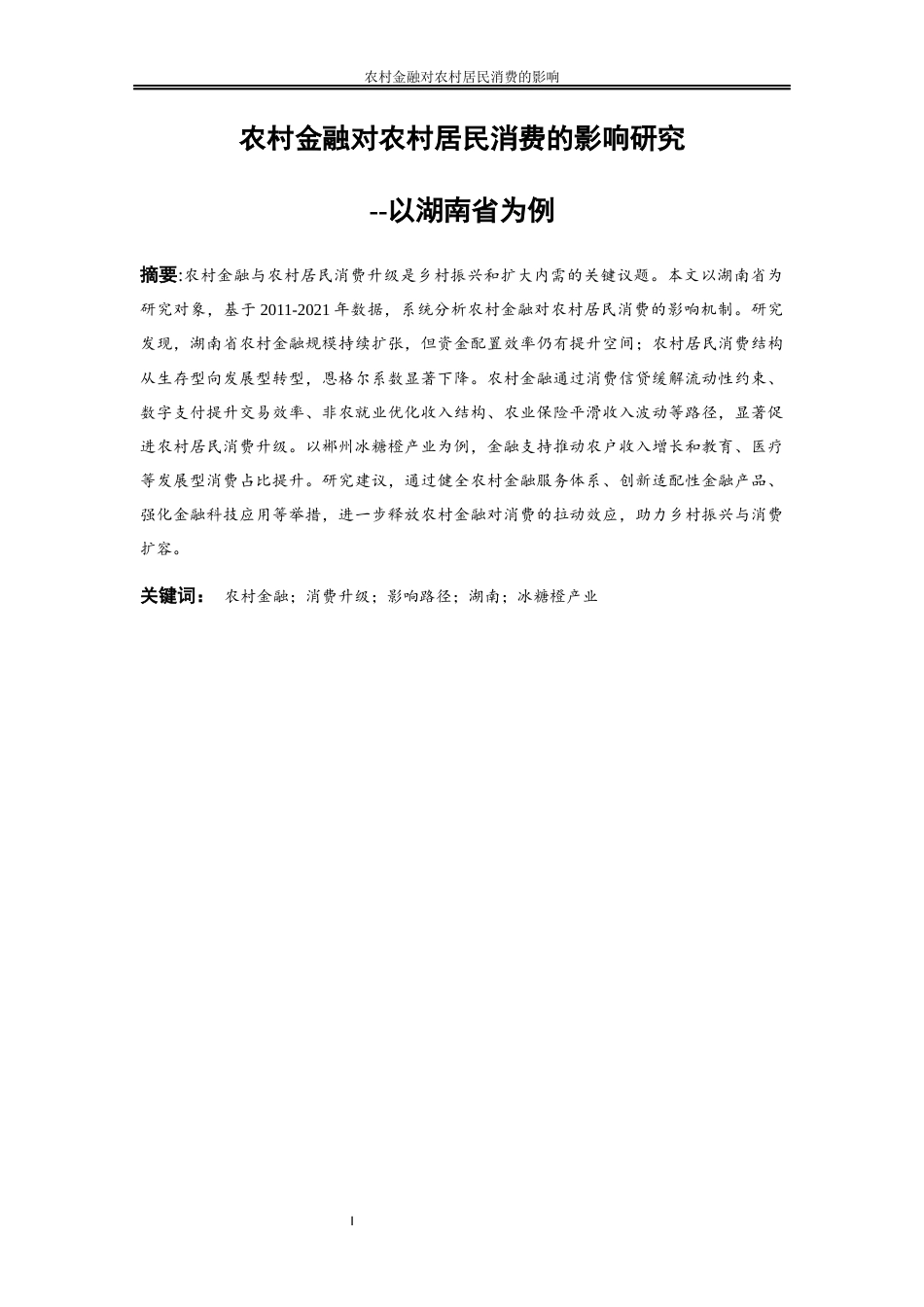 25年WP金融工程-农村金融对农村居民消费的影响研究—以湖南省为例9.770-20479.docx_第2页