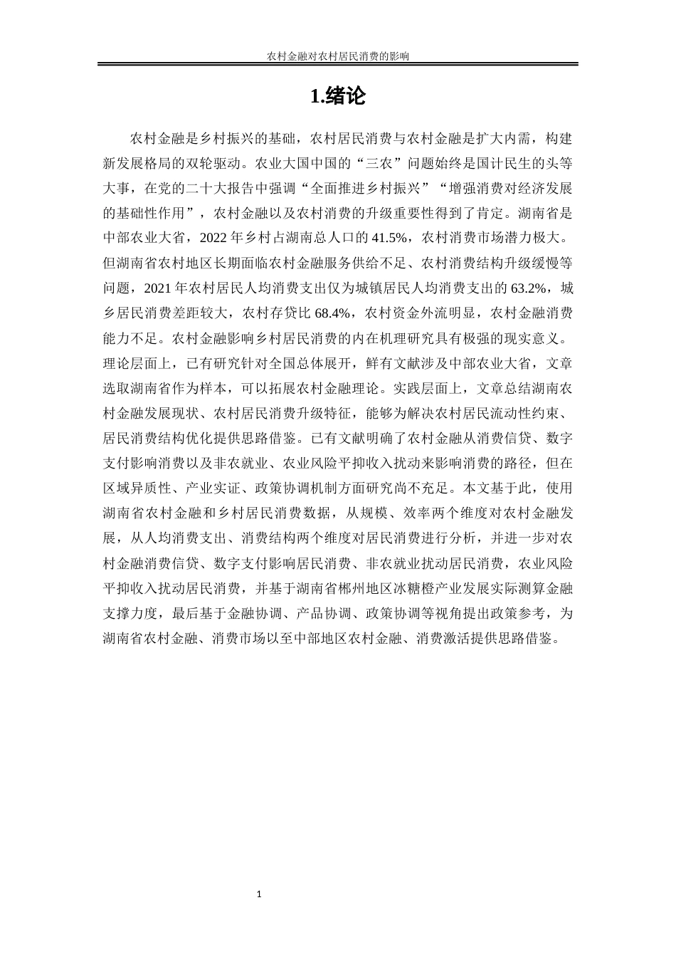 25年WP金融工程-农村金融对农村居民消费的影响研究—以湖南省为例9.770-20479.docx_第4页