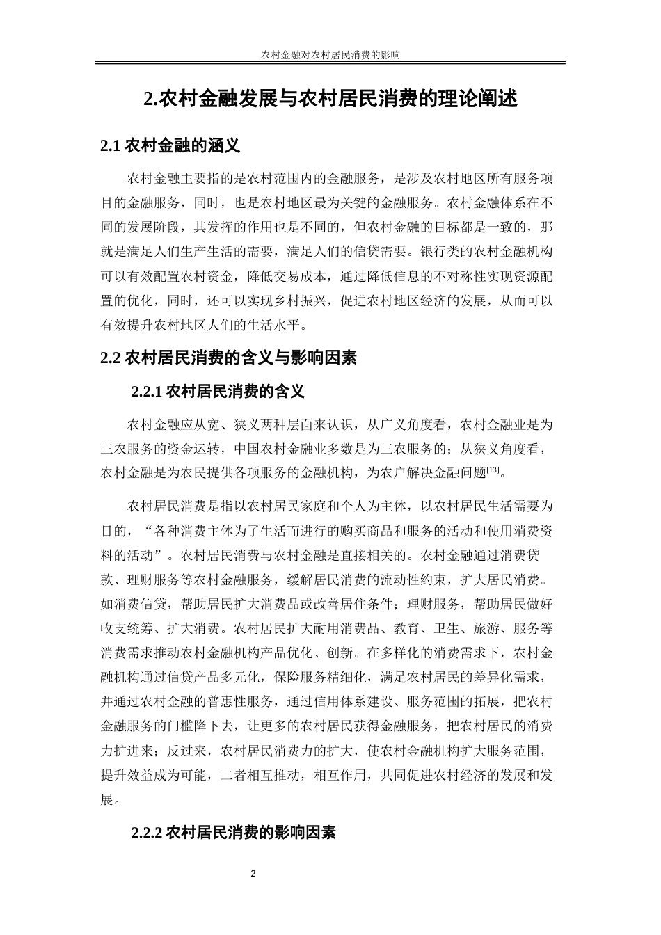 25年WP金融工程-农村金融对农村居民消费的影响研究—以湖南省为例9.770-20479.docx_第5页