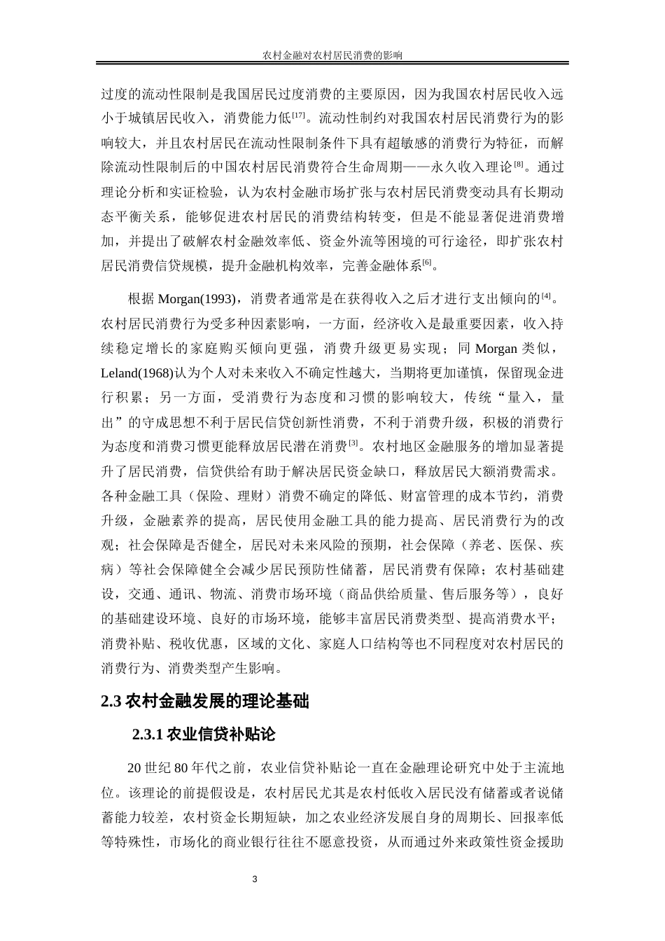 25年WP金融工程-农村金融对农村居民消费的影响研究—以湖南省为例9.770-20479.docx_第6页