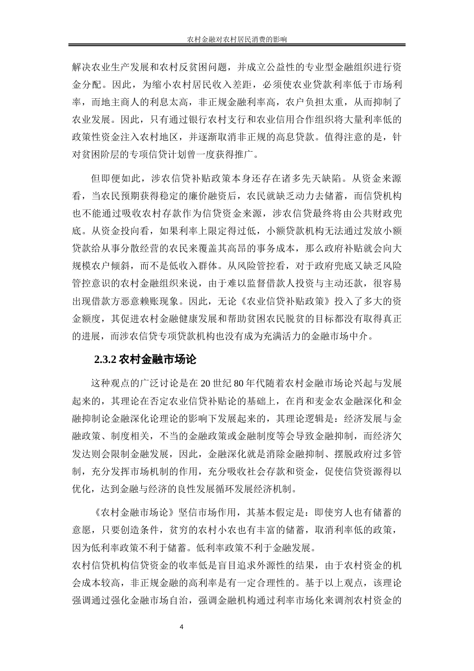 25年WP金融工程-农村金融对农村居民消费的影响研究—以湖南省为例9.770-20479.docx_第7页