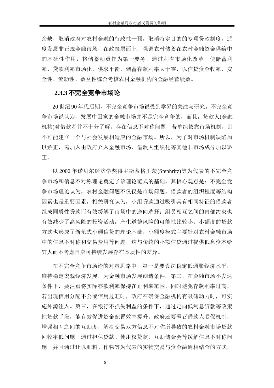 25年WP金融工程-农村金融对农村居民消费的影响研究—以湖南省为例9.770-20479.docx_第8页