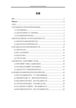 25年WP金融工程-农村金融对农村居民消费的影响研究—以湖南省为例9.770-20479.docx