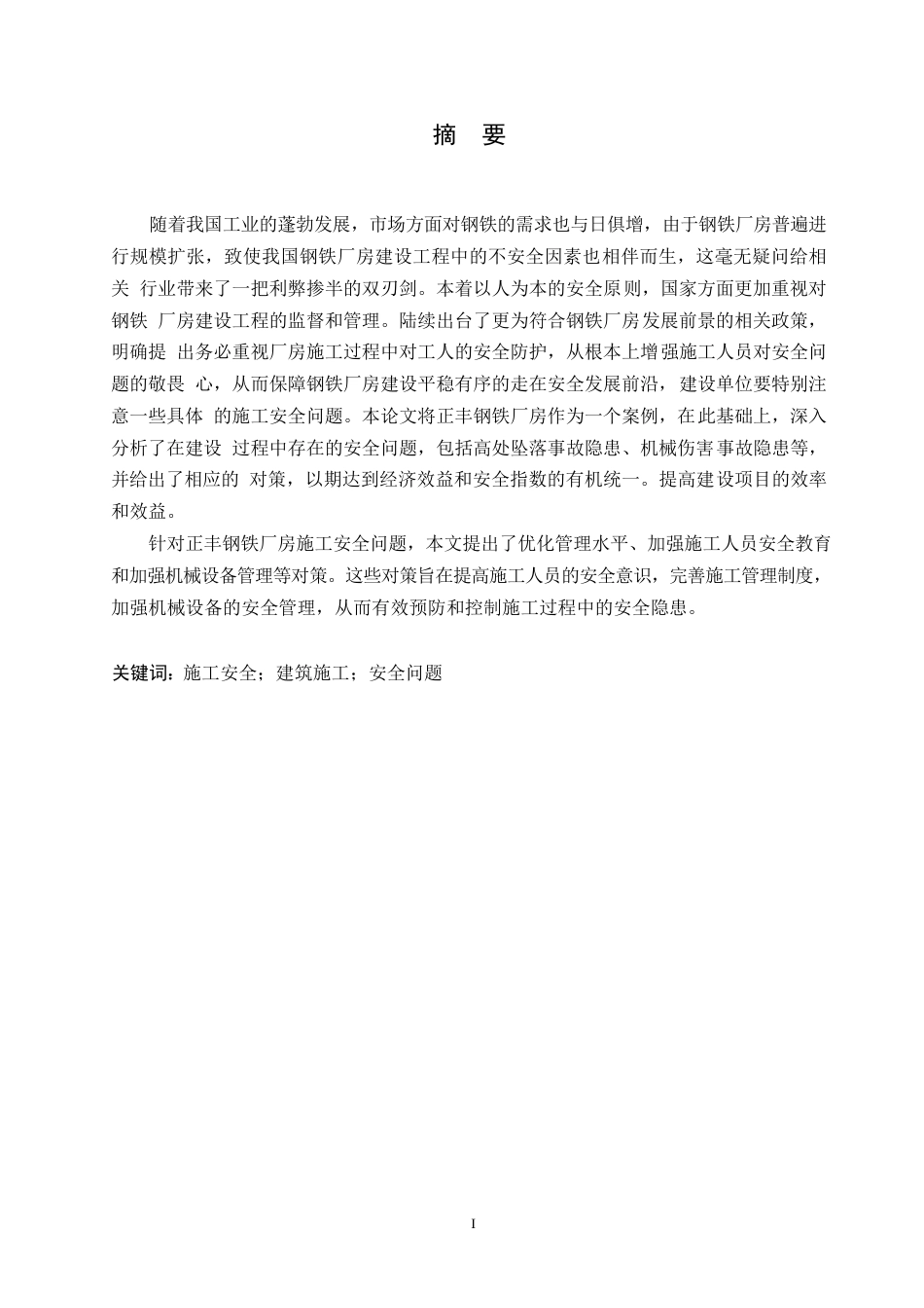 25年WP正丰钢铁厂房工程施工安全问题研究0-约12385字符.docx_第1页