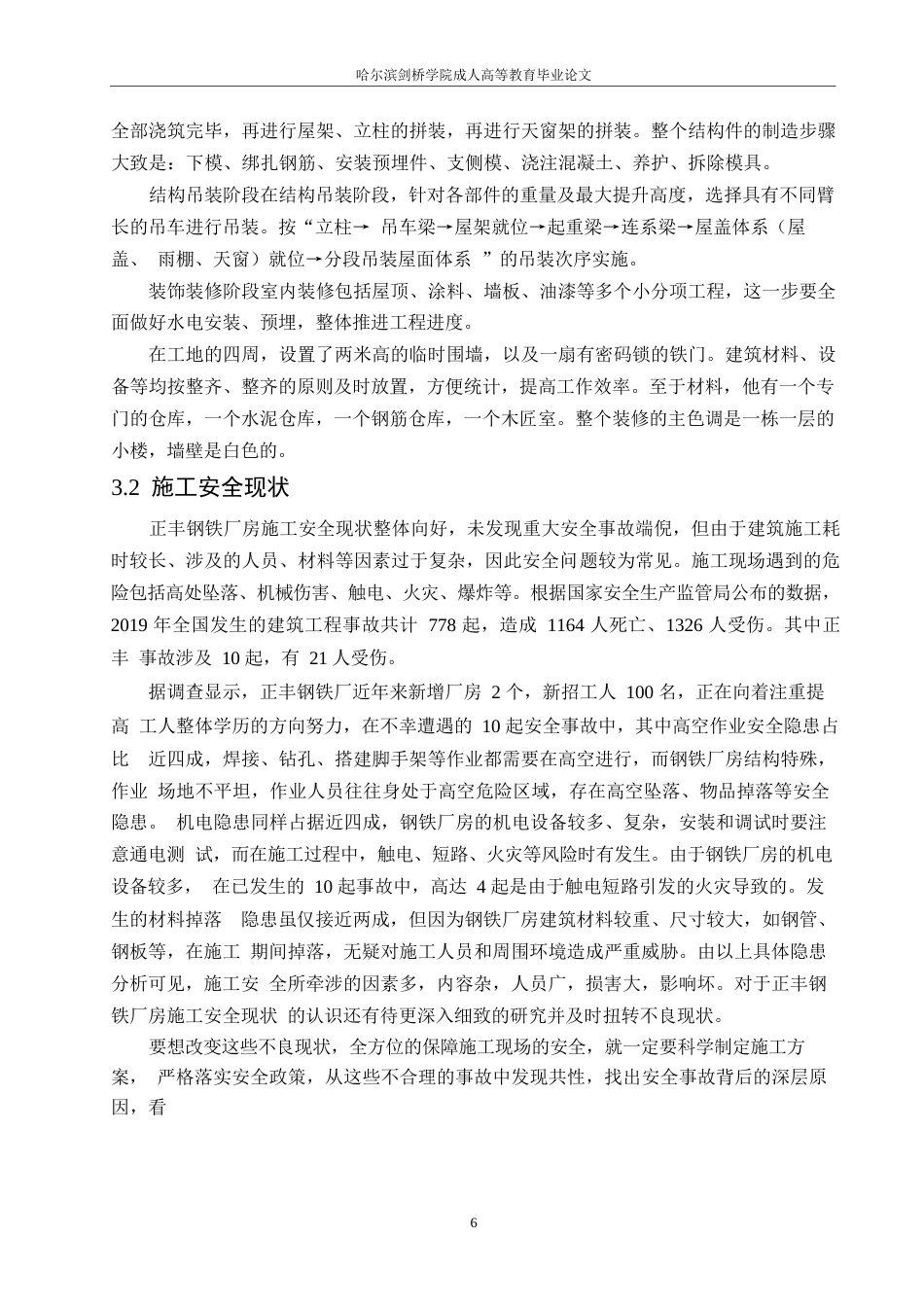 25年WP正丰钢铁厂房工程施工安全问题研究0-约12385字符.docx_第10页