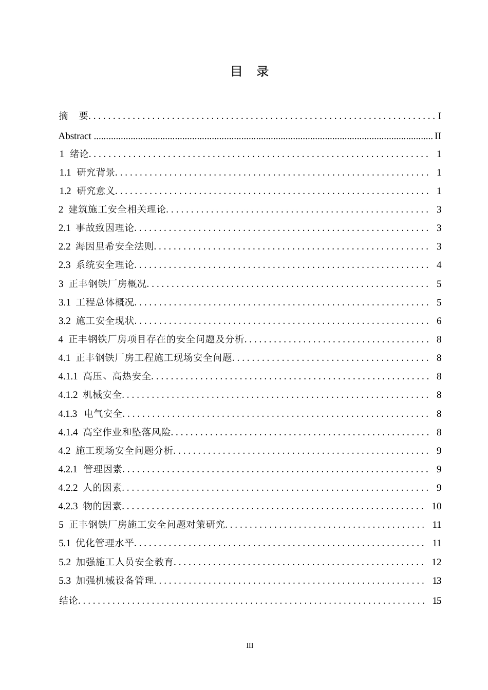 25年WP正丰钢铁厂房工程施工安全问题研究0-约12385字符.docx_第3页