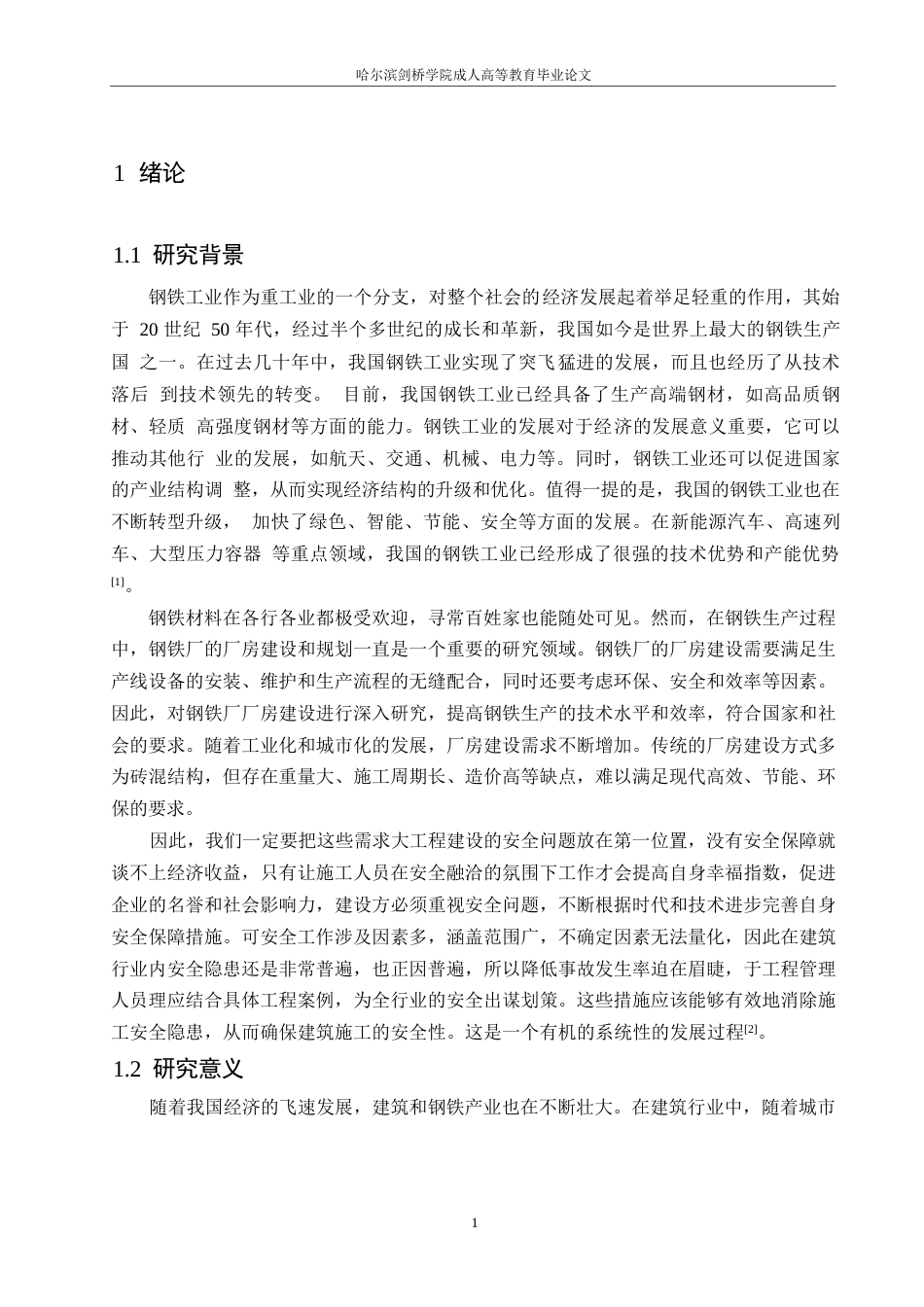 25年WP正丰钢铁厂房工程施工安全问题研究0-约12385字符.docx_第5页
