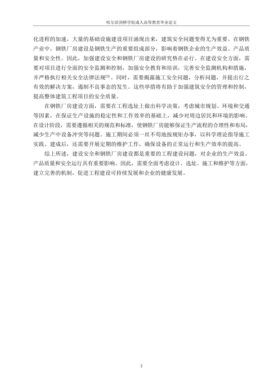 25年WP正丰钢铁厂房工程施工安全问题研究0-约12385字符.docx_第6页