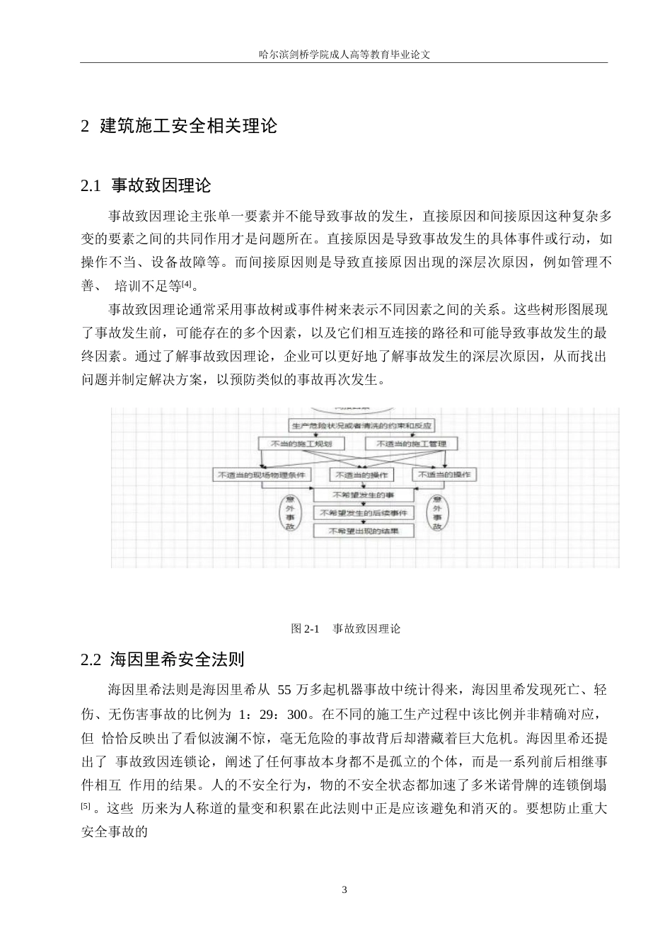 25年WP正丰钢铁厂房工程施工安全问题研究0-约12385字符.docx_第7页
