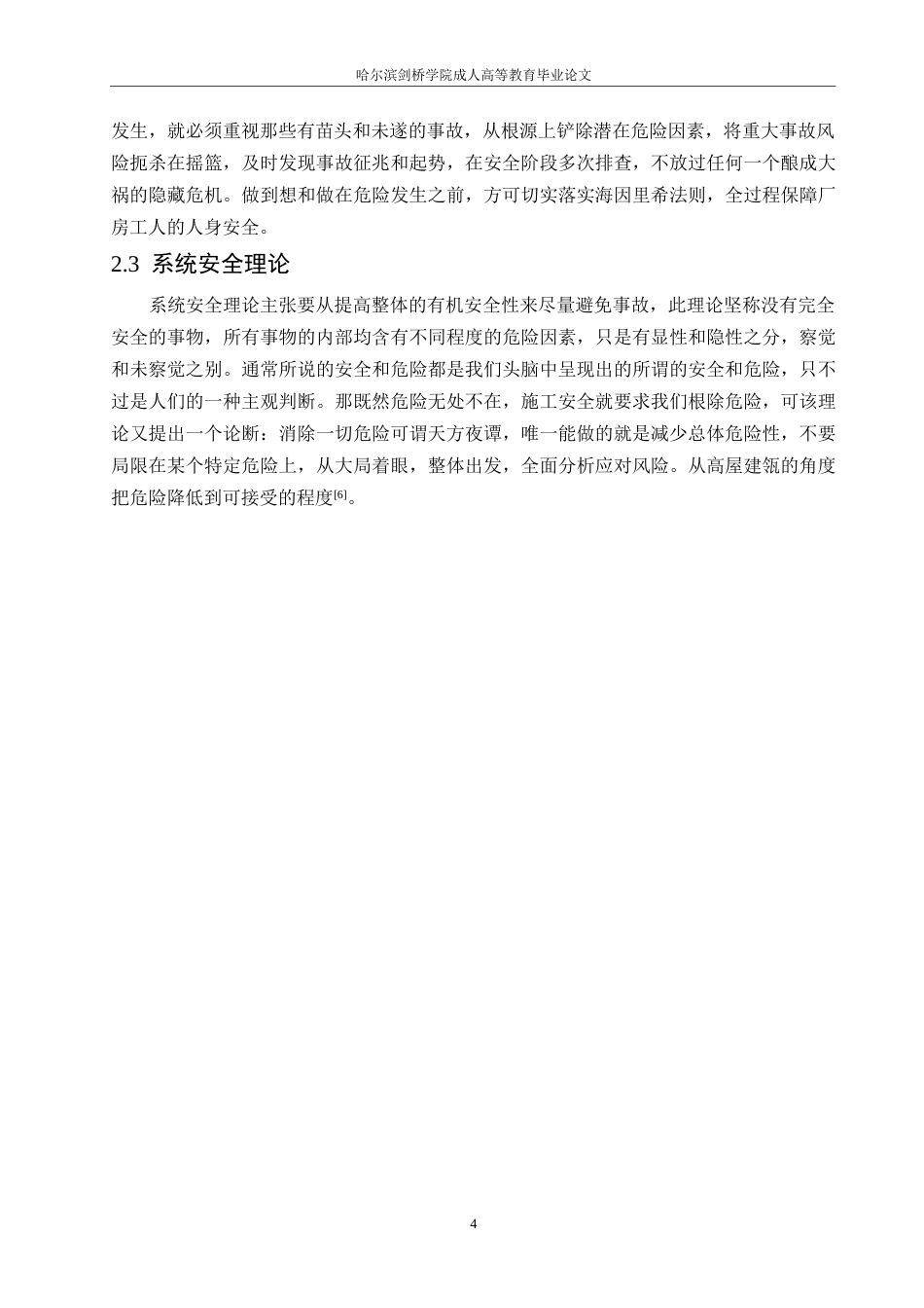 25年WP正丰钢铁厂房工程施工安全问题研究0-约12385字符.docx_第8页