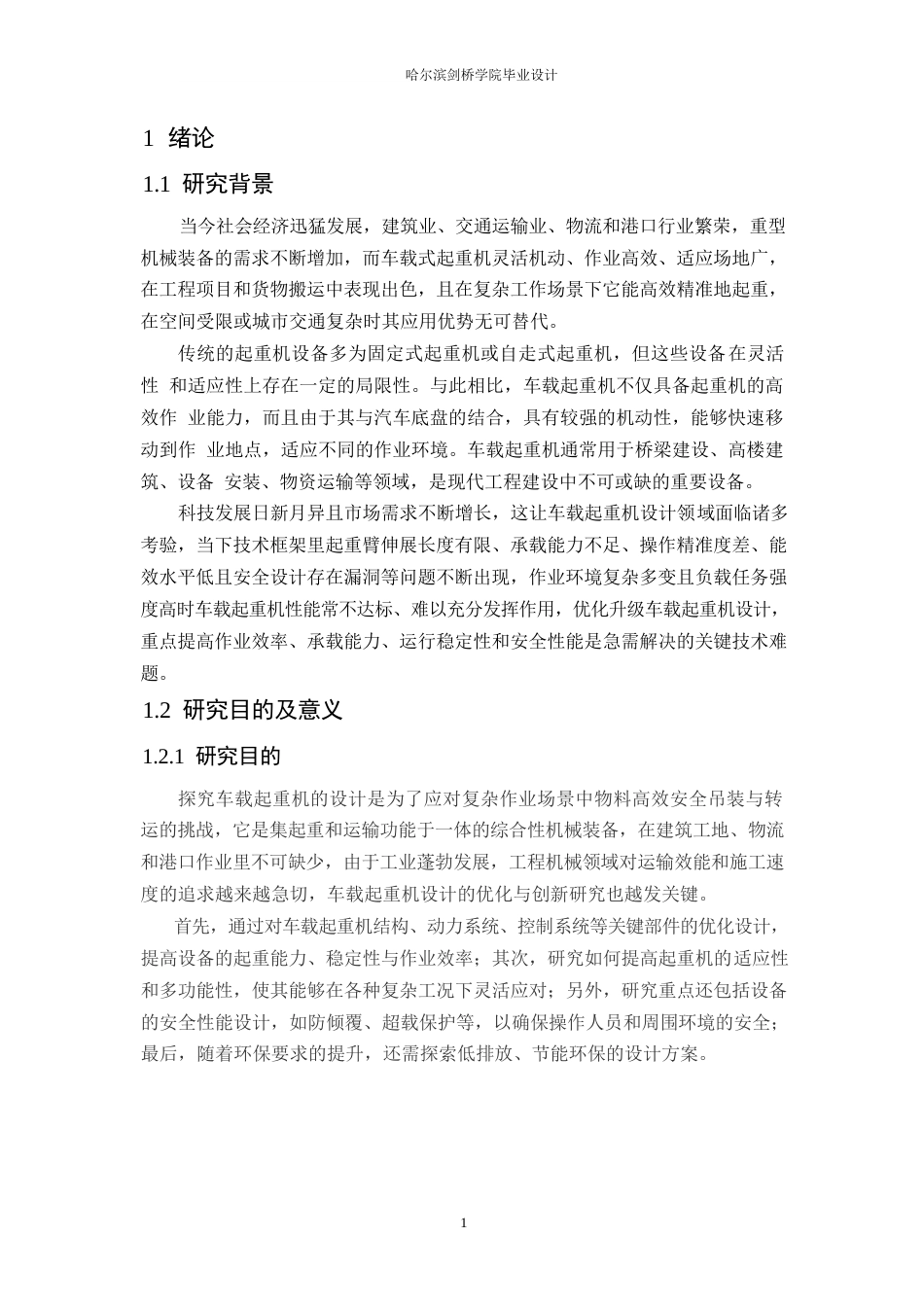 25年WP机械设计制造及其自动化-工程车载起重机结构设计-10.930-13750.docx_第4页