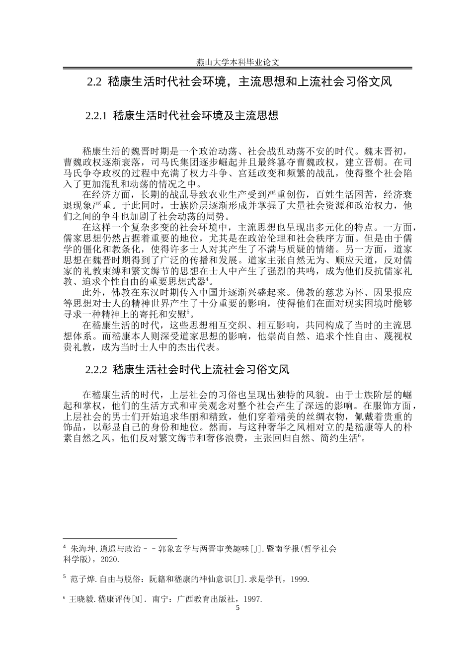 25年WP汉语言文学 嵇康美学思想研究14.43-AI32.28-约20907字符.doc_第10页