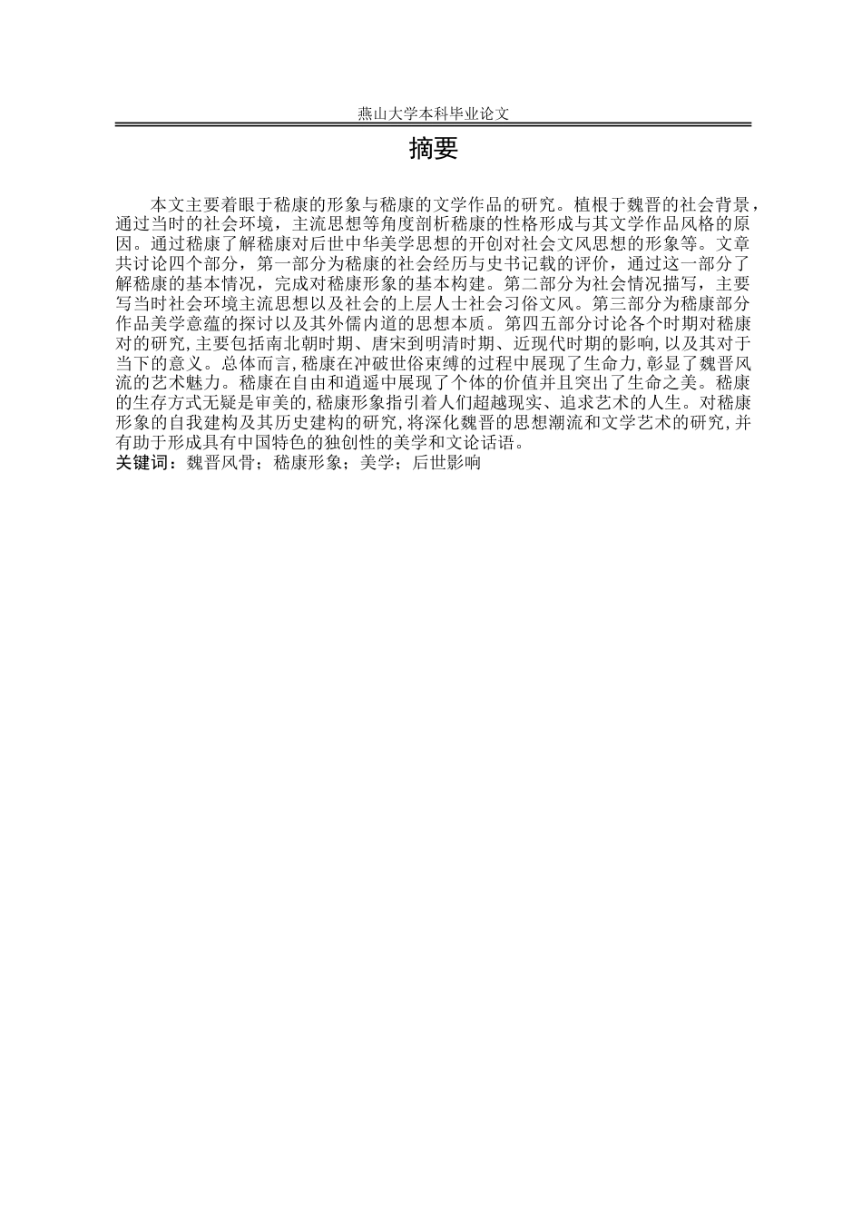 25年WP汉语言文学 嵇康美学思想研究14.43-AI32.28-约20907字符.doc_第2页