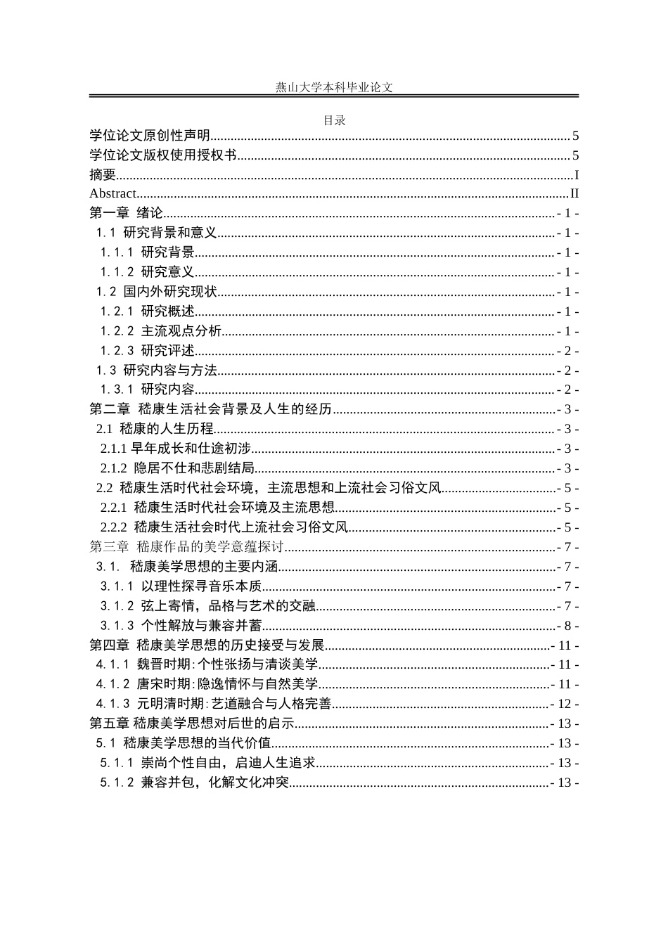 25年WP汉语言文学 嵇康美学思想研究14.43-AI32.28-约20907字符.doc_第4页