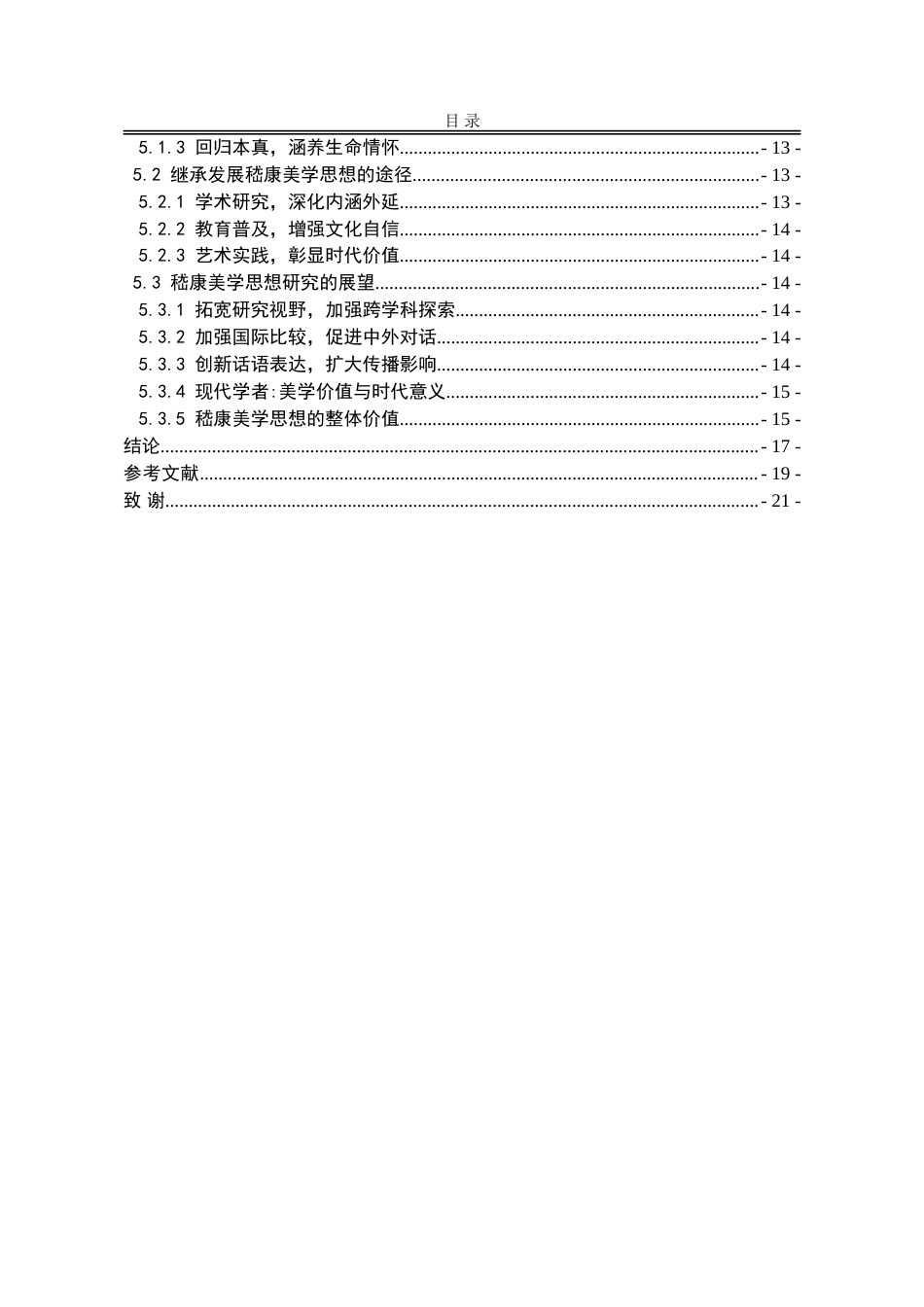 25年WP汉语言文学 嵇康美学思想研究14.43-AI32.28-约20907字符.doc_第5页