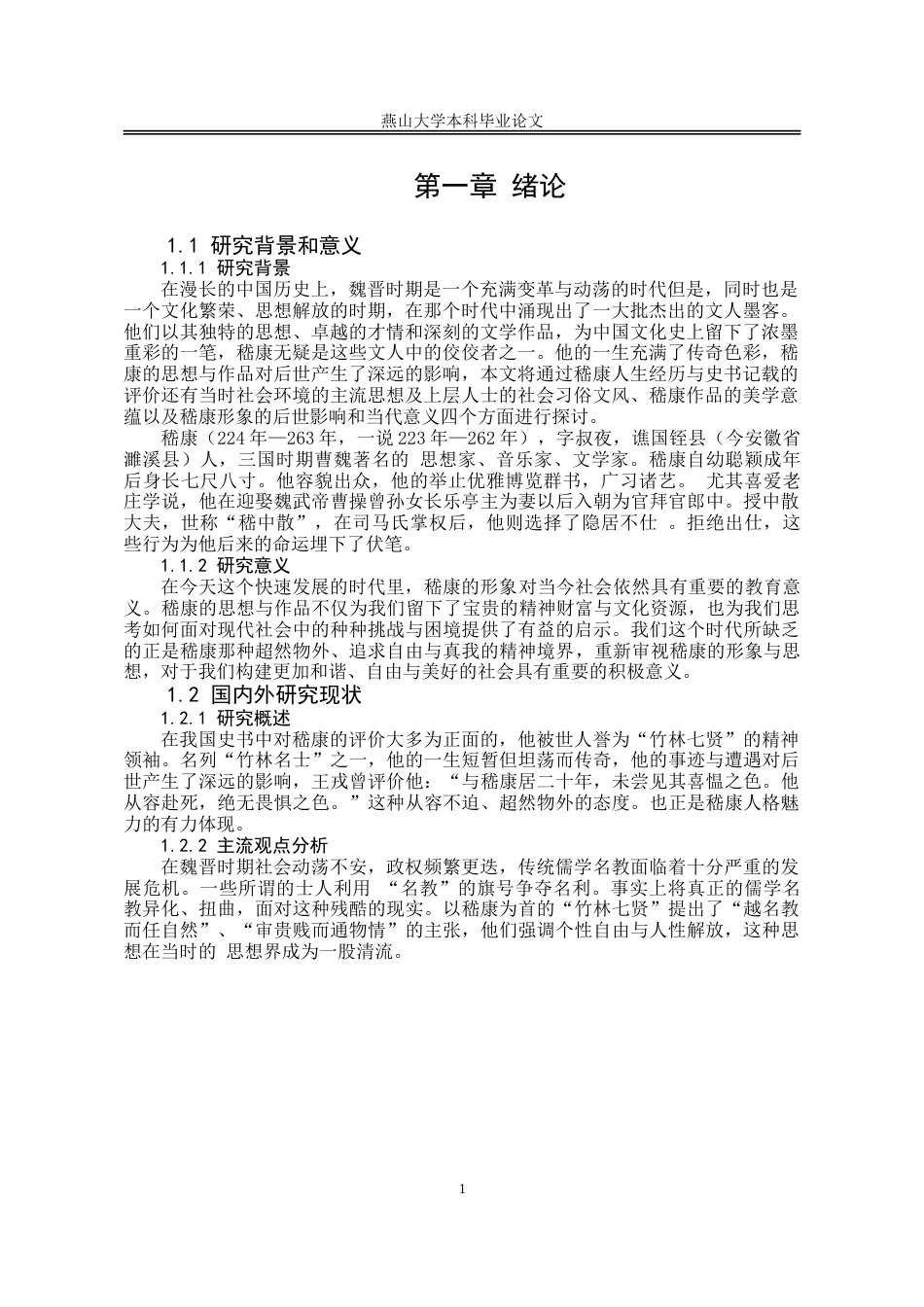 25年WP汉语言文学 嵇康美学思想研究14.43-AI32.28-约20907字符.doc_第6页