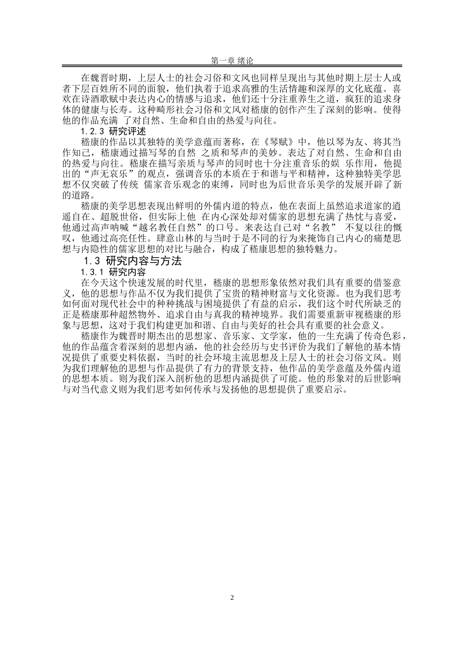 25年WP汉语言文学 嵇康美学思想研究14.43-AI32.28-约20907字符.doc_第7页