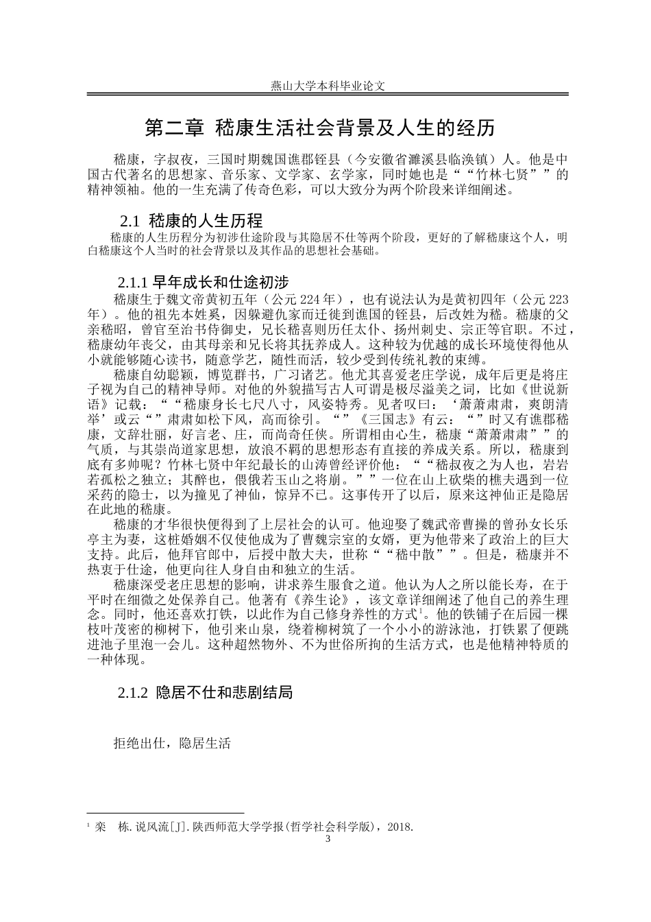 25年WP汉语言文学 嵇康美学思想研究14.43-AI32.28-约20907字符.doc_第8页