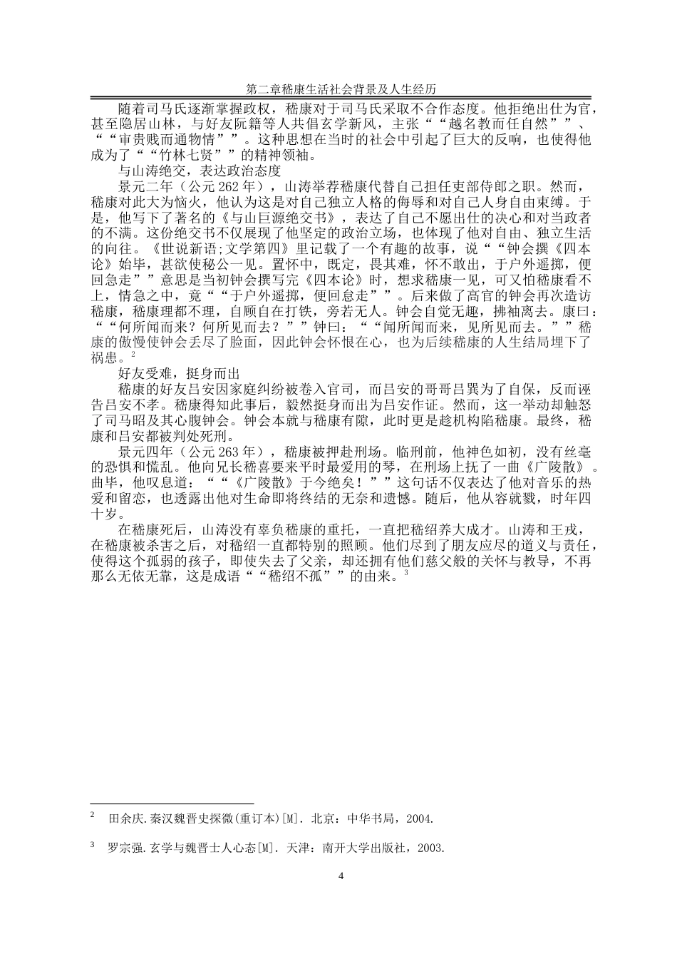 25年WP汉语言文学 嵇康美学思想研究14.43-AI32.28-约20907字符.doc_第9页